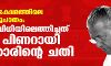 ന്യൂനപക്ഷ ക്ഷേമത്തിലെ 80:20 അനുപാതം ; കോടതി വിധിയിലെത്തിച്ചത് ഒന്നാം പിണറായി സര്ക്കാരിന്റെ ചതി ന്യൂനപക്ഷ ക്ഷേമത്തിലെ 80:20 അനുപാതം ; കോടതി വിധിയിലെത്തിച്ചത് ഒന്നാം പിണറായി സര്ക്കാരിന്റെ ചതി
