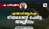 എല്ഡിആര്എ: നിയമമെന്ന് പേരിട്ട അശ്ലീലം -എ റശീദുദ്ദീന് എല്ഡിആര്എ: നിയമമെന്ന് പേരിട്ട അശ്ലീലം -എ റശീദുദ്ദീന്