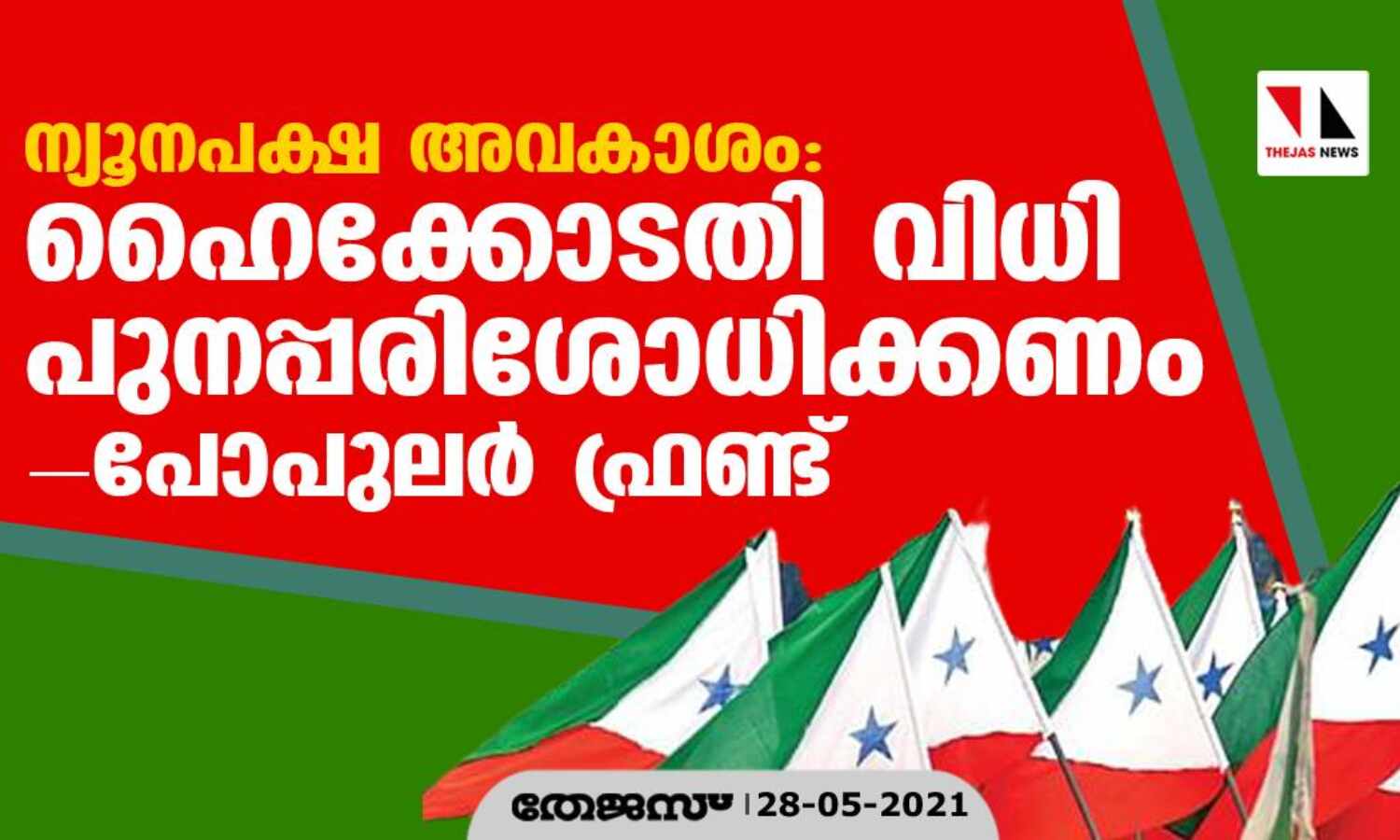 ന്യൂനപക്ഷ അവകാശം: ഹൈക്കോടതി വിധി പുനപ്പരിശോധിക്കണം- പോപുലര് ഫ്രണ്ട് ന്യൂനപക്ഷ അവകാശം: ഹൈക്കോടതി വിധി പുനപ്പരിശോധിക്കണം- പോപുലര് ഫ്രണ്ട്