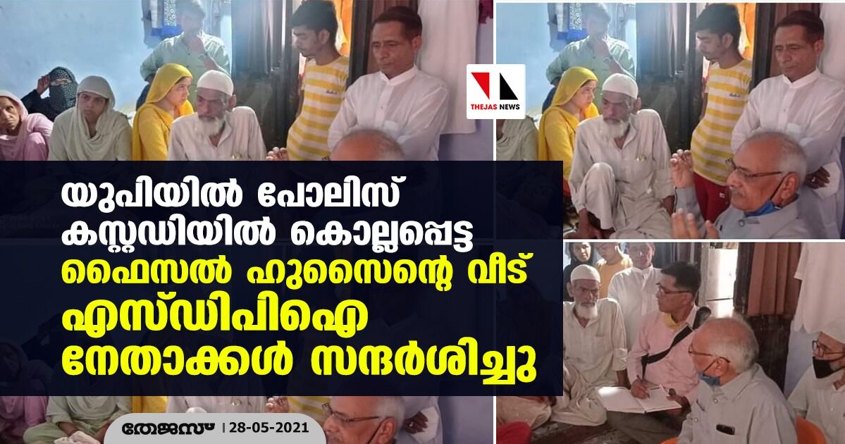 യുപിയില്‍ പോലിസ് കസ്റ്റഡിയില്‍ കൊല്ലപ്പെട്ട ഫൈസല്‍ ഹുസൈന്റെ വീട് എസ്ഡിപിഐ നേതാക്കള്‍ സന്ദര്‍ശിച്ചു