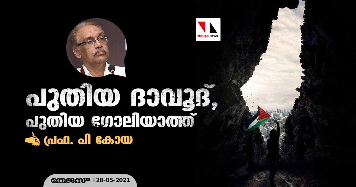 പുതിയ ദാവൂദ്, പുതിയ ഗോലിയാത്ത് പുതിയ ദാവൂദ്, പുതിയ ഗോലിയാത്ത്