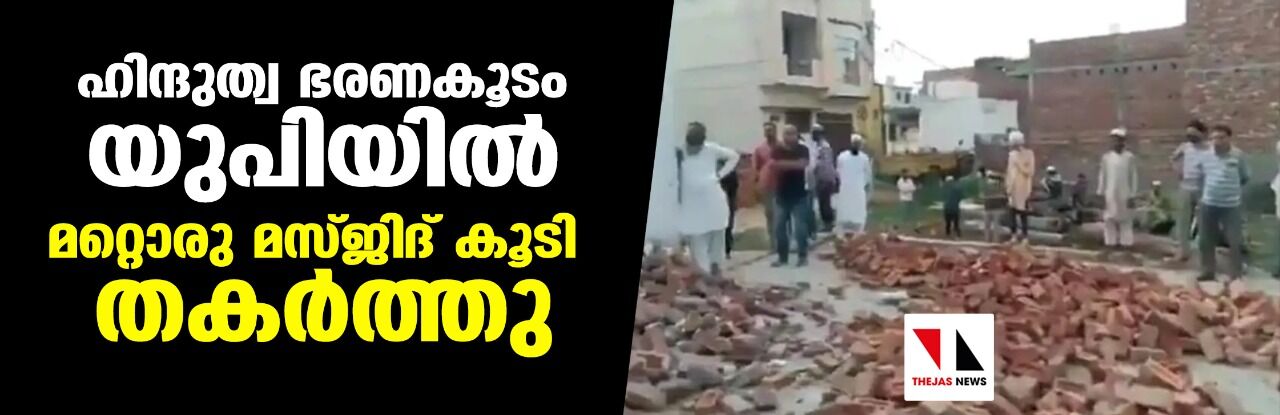 ഹിന്ദുത്വ ഭരണകൂടം യുപിയില് മറ്റൊരു മസ്ജിദ് കൂടി തകര്ത്തു ഹിന്ദുത്വ ഭരണകൂടം യുപിയില് മറ്റൊരു മസ്ജിദ് കൂടി തകര്ത്തു