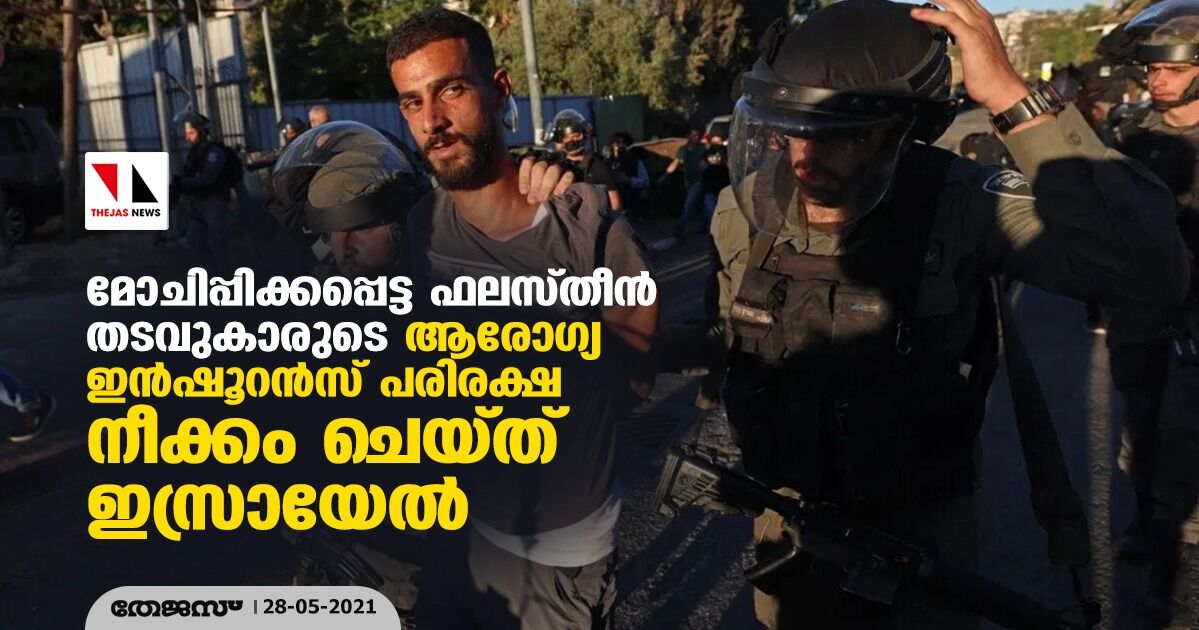 മോചിപ്പിക്കപ്പെട്ട ഫലസ്തീന് തടവുകാരുടെ ആരോഗ്യ ഇന്ഷൂറന്സ് പരിരക്ഷ നീക്കം ചെയ്ത് ഇസ്രായേല് മോചിപ്പിക്കപ്പെട്ട ഫലസ്തീന് തടവുകാരുടെ ആരോഗ്യ ഇന്ഷൂറന്സ് പരിരക്ഷ നീക്കം ചെയ്ത് ഇസ്രായേല്