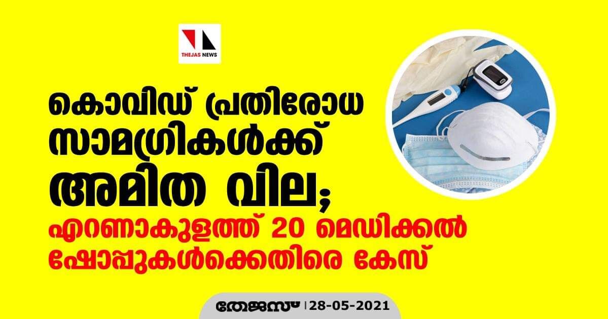 കൊവിഡ് പ്രതിരോധ സാമഗ്രികള്‍ക്ക് അമിത വില; എറണാകുളത്ത് 20 മെഡിക്കല്‍ ഷോപ്പുകള്‍ക്കെതിരെ കേസ്