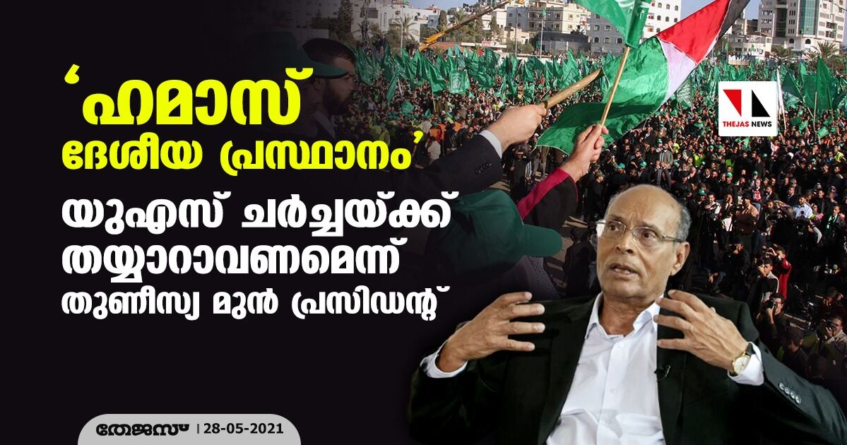 ഹമാസ് ദേശീയ പ്രസ്ഥാനം; യുഎസ് ചര്‍ച്ചയ്ക്ക് തയ്യാറാവണമെന്ന് തുണീസ്യ മുന്‍ പ്രസിഡന്റ്