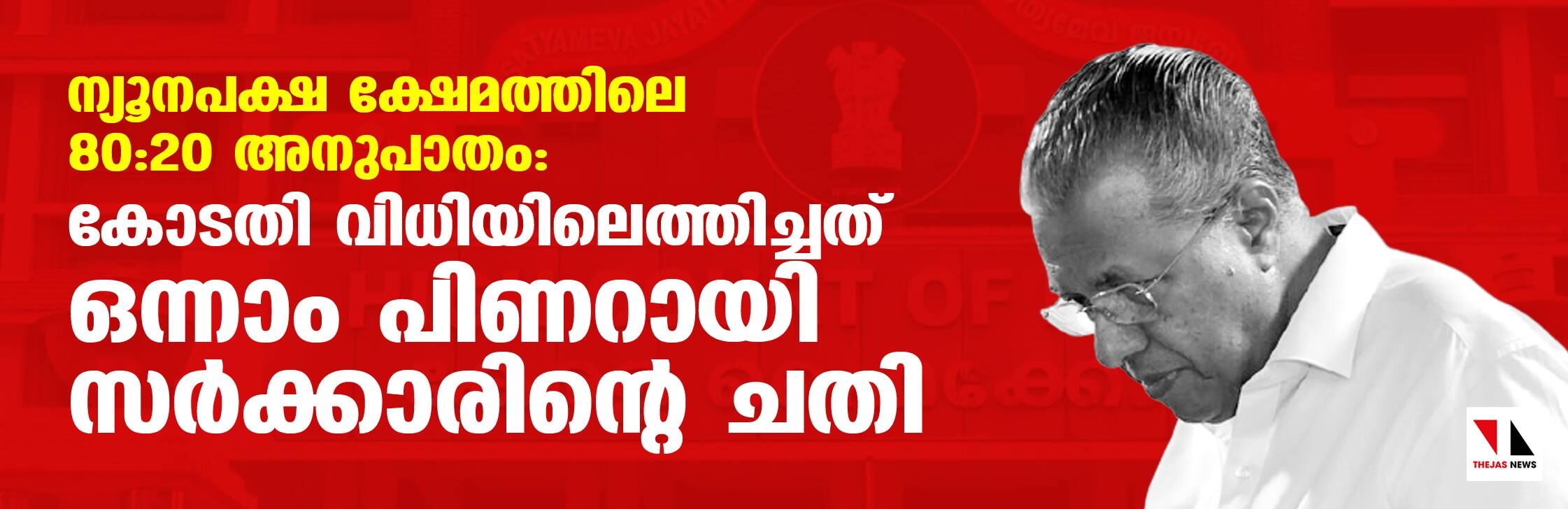 ന്യൂനപക്ഷ ക്ഷേമത്തിലെ 80:20 അനുപാതം ; കോടതി വിധിയിലെത്തിച്ചത് ഒന്നാം പിണറായി സര്ക്കാരിന്റെ ചതി ന്യൂനപക്ഷ ക്ഷേമത്തിലെ 80:20 അനുപാതം ; കോടതി വിധിയിലെത്തിച്ചത് ഒന്നാം പിണറായി സര്ക്കാരിന്റെ ചതി