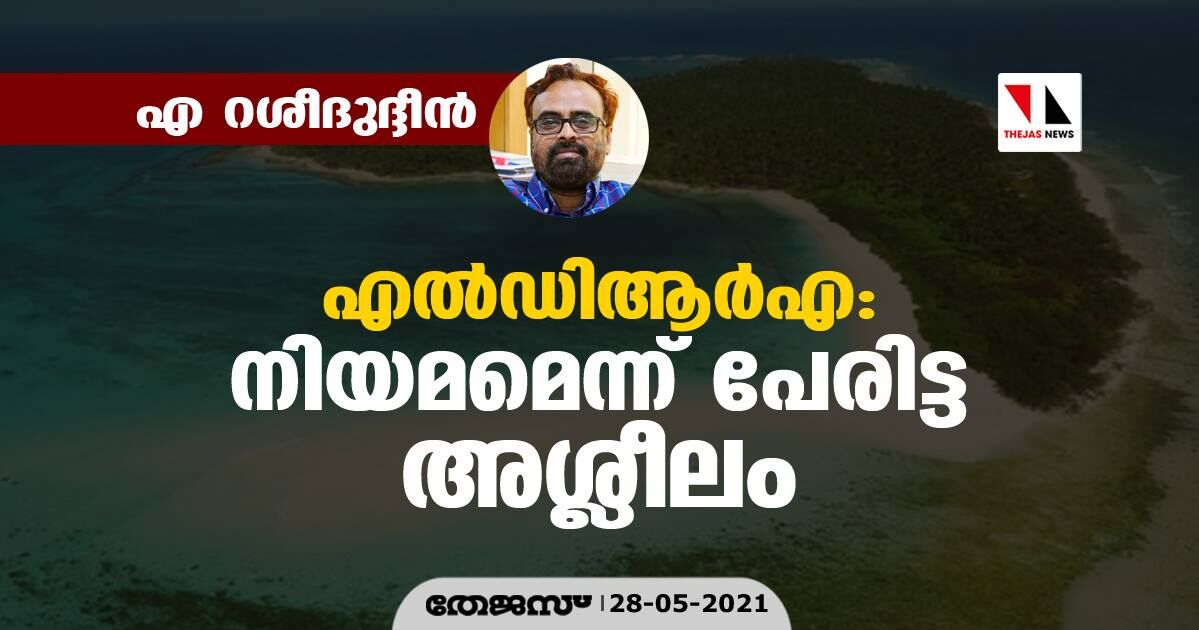 എല്‍ഡിആര്‍എ: നിയമമെന്ന് പേരിട്ട അശ്ലീലം     -എ റശീദുദ്ദീന്‍