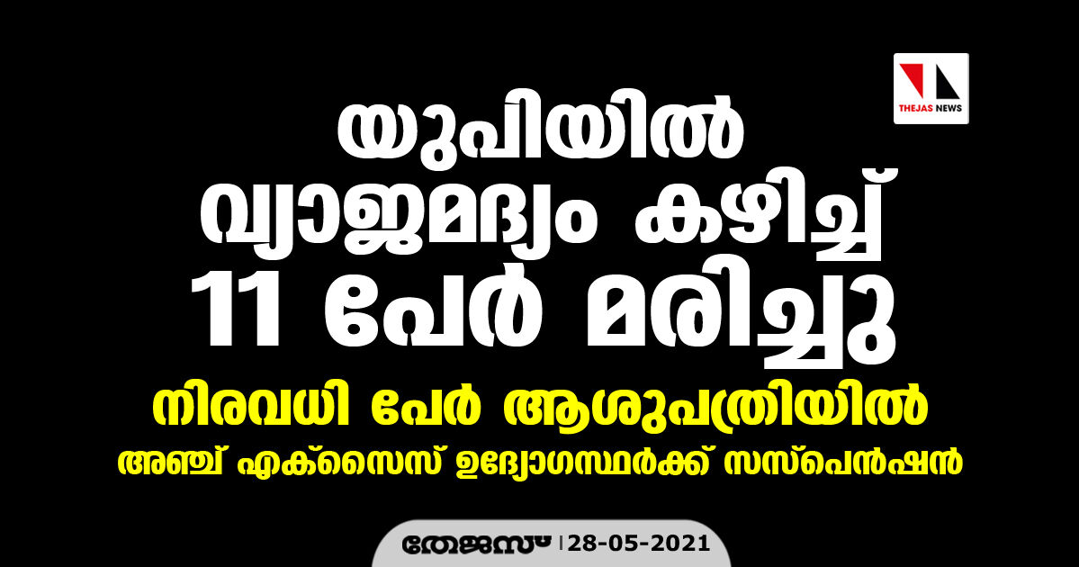 യുപിയില് വ്യാജമദ്യം കഴിച്ച് 11 പേര് മരിച്ചു; നിരവധി പേര് ആശുപത്രിയില്, അഞ്ച് എക്സൈസ് ഉദ്യോഗസ്ഥര്ക്ക് സസ്പെന്ഷന് യുപിയില് വ്യാജമദ്യം കഴിച്ച് 11 പേര് മരിച്ചു; നിരവധി പേര് ആശുപത്രിയില്, അഞ്ച് എക്സൈസ് ഉദ്യോഗസ്ഥര്ക്ക് സസ്പെന്ഷന്