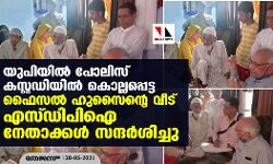 യുപിയില് പോലിസ് കസ്റ്റഡിയില് കൊല്ലപ്പെട്ട ഫൈസല് ഹുസൈന്റെ വീട് എസ്ഡിപിഐ നേതാക്കള് സന്ദര്ശിച്ചു യുപിയില് പോലിസ് കസ്റ്റഡിയില് കൊല്ലപ്പെട്ട ഫൈസല് ഹുസൈന്റെ വീട് എസ്ഡിപിഐ നേതാക്കള് സന്ദര്ശിച്ചു