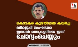 കൊടകര കുഴല്‍പ്പണ കവർച്ച: ബിജെപി സംഘടനാ ജനറല്‍ സെക്രട്ടറിയെ ഇന്ന് ചോദ്യംചെയ്യും