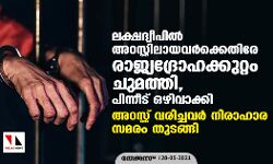 ലക്ഷദ്വീപില് അറസ്റ്റിലായവര്ക്കെതിരേ രാജ്യദ്രോഹക്കുറ്റം ചുമത്തി, പിന്നീട് ഒഴിവാക്കി; അറസ്റ്റ് വരിച്ചവര് നിരാഹാര സമരം തുടങ്ങി ലക്ഷദ്വീപില് അറസ്റ്റിലായവര്ക്കെതിരേ രാജ്യദ്രോഹക്കുറ്റം ചുമത്തി, പിന്നീട് ഒഴിവാക്കി; അറസ്റ്റ് വരിച്ചവര് നിരാഹാര സമരം തുടങ്ങി