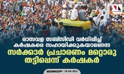 രാസവള സബ്സിഡി വർധിപ്പിച്ച് കർഷകരെ സഹായിക്കുകയാണെന്ന സർക്കാർ പ്രചാരണം മറ്റൊരു തട്ടിപ്പെന്ന് കർഷകർ