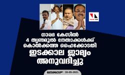 നാരദ കേസിൽ 4 തൃണമൂൽ നേതാക്കൾക്ക് കൊൽക്കത്ത ഹൈക്കോടതി ഇടക്കാല ജാമ്യം അനുവദിച്ചു