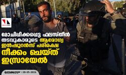 മോചിപ്പിക്കപ്പെട്ട ഫലസ്തീന്‍ തടവുകാരുടെ ആരോഗ്യ ഇന്‍ഷൂറന്‍സ് പരിരക്ഷ നീക്കം ചെയ്ത് ഇസ്രായേല്‍