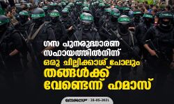 ഗസ പുനരുദ്ധാരണ സഹായത്തില്‍നിന്ന് ഒരു ചില്ലിക്കാശ് പോലും തങ്ങള്‍ക്ക് വേണ്ടെന്ന് ഹമാസ്