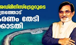 ലക്ഷദ്വീപ് അഡ്മിനിസ്‌ട്രേറ്ററുടെ നടപടി; കേന്ദ്രത്തോട് വിശദീകരണം തേടി ഹൈക്കോടതി