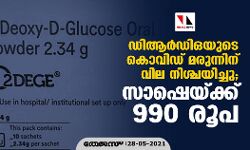 ഡിആർഡിഒയുടെ കൊവിഡ് മരുന്നിന് വില നിശ്ചയിച്ചു; സാഷെയ്‌ക്ക് 990 രൂപ