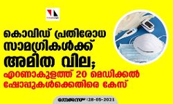 കൊവിഡ് പ്രതിരോധ സാമഗ്രികള്ക്ക് അമിത വില; എറണാകുളത്ത് 20 മെഡിക്കല് ഷോപ്പുകള്ക്കെതിരെ കേസ് കൊവിഡ് പ്രതിരോധ സാമഗ്രികള്ക്ക് അമിത വില; എറണാകുളത്ത് 20 മെഡിക്കല് ഷോപ്പുകള്ക്കെതിരെ കേസ്