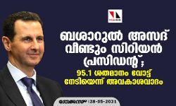 ബശാറുല്‍ അസദ് വീണ്ടും സിറിയന്‍ പ്രസിഡന്റ്; 95.1 ശതമാനം വോട്ട് നേടിയെന്ന് അവകാശവാദം