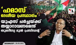 ഹമാസ് ദേശീയ പ്രസ്ഥാനം; യുഎസ് ചര്‍ച്ചയ്ക്ക് തയ്യാറാവണമെന്ന് തുണീസ്യ മുന്‍ പ്രസിഡന്റ്