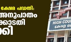 ന്യൂനപക്ഷ ക്ഷേമ പദ്ധതി: 80 : 20 അനുപാതം ഹൈക്കോടതി റദ്ദാക്കി