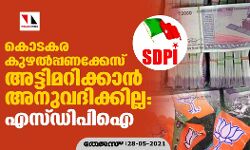 കൊടകര കുഴല്‍പ്പണക്കേസ് അട്ടിമറിക്കാന്‍ അനുവദിക്കില്ല: എസ്ഡിപിഐ