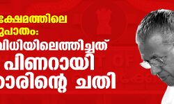 ന്യൂനപക്ഷ ക്ഷേമത്തിലെ 80:20 അനുപാതം ; കോടതി വിധിയിലെത്തിച്ചത് ഒന്നാം പിണറായി സര്ക്കാരിന്റെ ചതി ന്യൂനപക്ഷ ക്ഷേമത്തിലെ 80:20 അനുപാതം ; കോടതി വിധിയിലെത്തിച്ചത് ഒന്നാം പിണറായി സര്ക്കാരിന്റെ ചതി