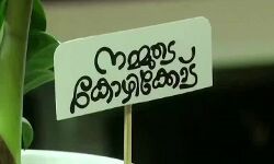 നമ്മുടെ കോഴിക്കോട് ആപ്ലിക്കേഷന് ദേശീയ പുരസ്‌കാരം