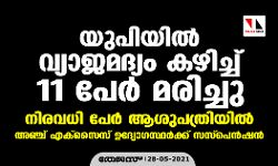 യുപിയില്‍ വ്യാജമദ്യം കഴിച്ച് 11 പേര്‍ മരിച്ചു; നിരവധി പേര്‍ ആശുപത്രിയില്‍, അഞ്ച് എക്‌സൈസ് ഉദ്യോഗസ്ഥര്‍ക്ക് സസ്‌പെന്‍ഷന്‍