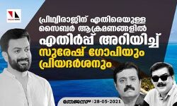 പ്രിഥ്വിരാജിന് എതിരെയുള്ള സൈബര്‍ ആക്രമണങ്ങളില്‍ എതിര്‍പ്പറിയിച്ച് സുരേഷ് ഗോപിയും പ്രിയദര്‍ശനും