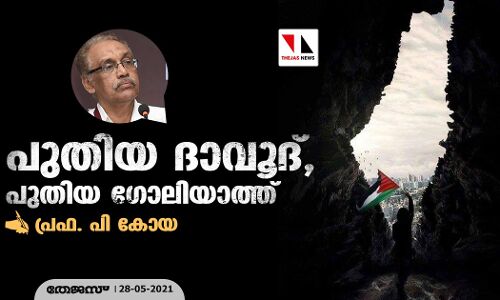 പുതിയ ദാവൂദ്, പുതിയ ഗോലിയാത്ത്