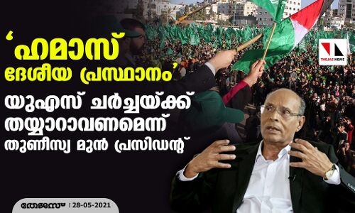 ഹമാസ് ദേശീയ പ്രസ്ഥാനം; യുഎസ് ചര്‍ച്ചയ്ക്ക് തയ്യാറാവണമെന്ന് തുണീസ്യ മുന്‍ പ്രസിഡന്റ്
