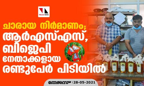 ചാരായ നിര്‍മാണം; ആര്‍എസ്എസ്, ബിജെപി നേതാക്കളായ രണ്ടുപേര്‍ പിടിയില്‍