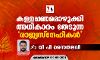 കള്ളപ്പണമൊഴുക്കി അധികാരം തേടുന്ന രാജ്യസ്‌നേഹികള്‍