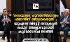 ഗസയുടെ പുനര്‍നിര്‍മാണം ഹമാസിന് നേട്ടമാകരുത്; യുഎസ് സ്‌റ്റേറ്റ് സെക്രട്ടറി മഹ്മൂദ് അബ്ബാസുമായി കൂടിക്കാഴ്ച നടത്തി