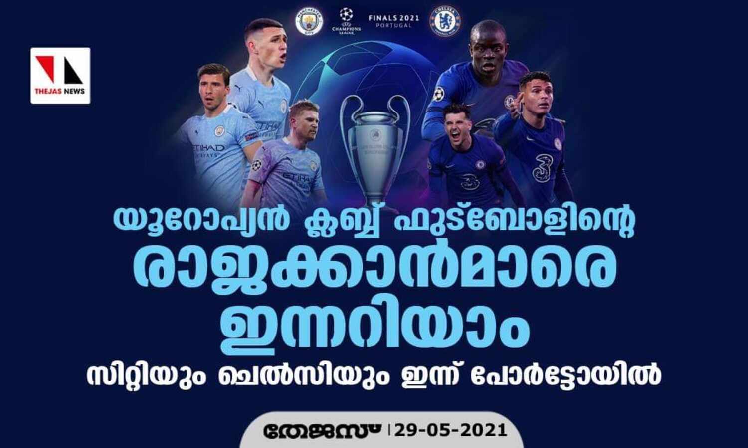യൂറോപ്പ്യന് ക്ലബ്ബ് ഫുട്ബോളിലെ രാജക്കാന്മാരെ ഇന്നറിയാം; സിറ്റിയും ചെല്സിയും പോര്ട്ടോയില് യൂറോപ്പ്യന് ക്ലബ്ബ് ഫുട്ബോളിലെ രാജക്കാന്മാരെ ഇന്നറിയാം; സിറ്റിയും ചെല്സിയും പോര്ട്ടോയില്
