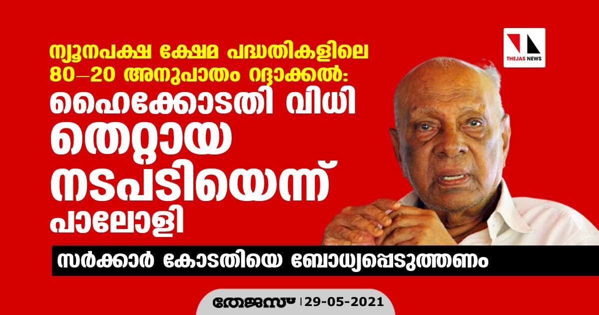 ന്യൂനപക്ഷ ക്ഷേമ പദ്ധതികളിലെ 80-20 അനുപാതം റദ്ദാക്കല്‍: ഹൈക്കോടതി വിധി തെറ്റായ നടപടിയെന്ന് പാലോളി