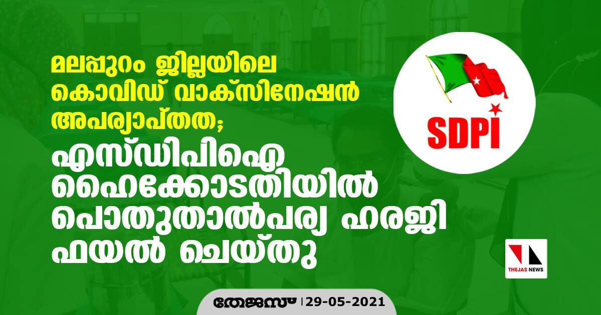 മലപ്പുറം ജില്ലയിലെ കൊവിഡ് വാക്‌സിനേഷന്‍ അപര്യാപ്തത; എസ്ഡിപിഐ ഹൈക്കോടതിയില്‍ പൊതുതാല്‍പര്യ ഹരജി ഫയല്‍ ചെയ്തു