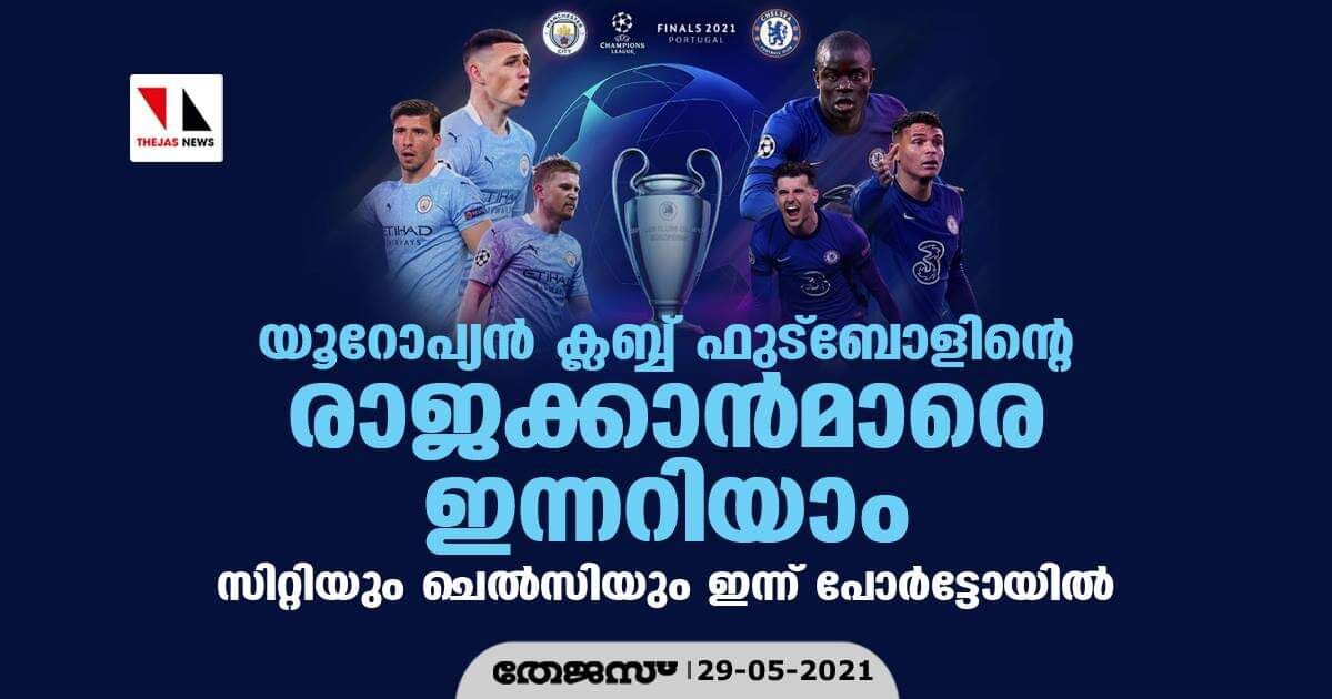 യൂറോപ്പ്യന് ക്ലബ്ബ് ഫുട്ബോളിലെ രാജക്കാന്മാരെ ഇന്നറിയാം; സിറ്റിയും ചെല്സിയും പോര്ട്ടോയില് യൂറോപ്പ്യന് ക്ലബ്ബ് ഫുട്ബോളിലെ രാജക്കാന്മാരെ ഇന്നറിയാം; സിറ്റിയും ചെല്സിയും പോര്ട്ടോയില്
