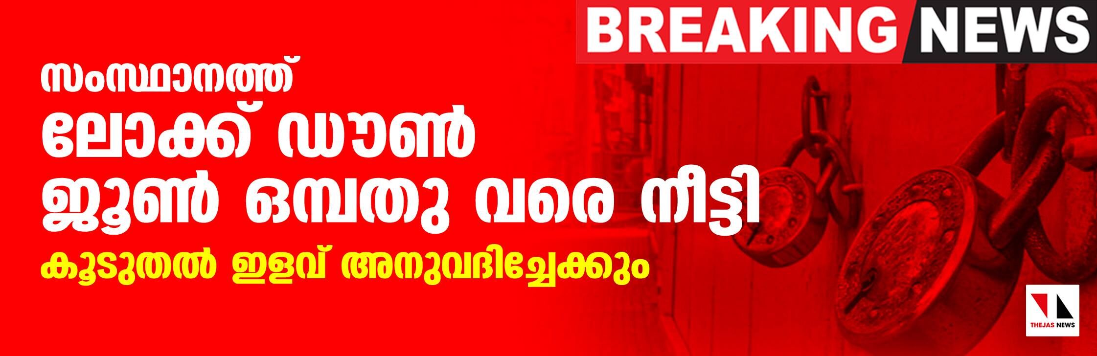 സംസ്ഥാനത്ത് ലോക്ക് ഡൗണ് ജൂണ് ഒമ്പതു വരെ നീട്ടി; കൂടുതല് ഇളവ് അനുവദിച്ചേക്കും സംസ്ഥാനത്ത് ലോക്ക് ഡൗണ് ജൂണ് ഒമ്പതു വരെ നീട്ടി; കൂടുതല് ഇളവ് അനുവദിച്ചേക്കും