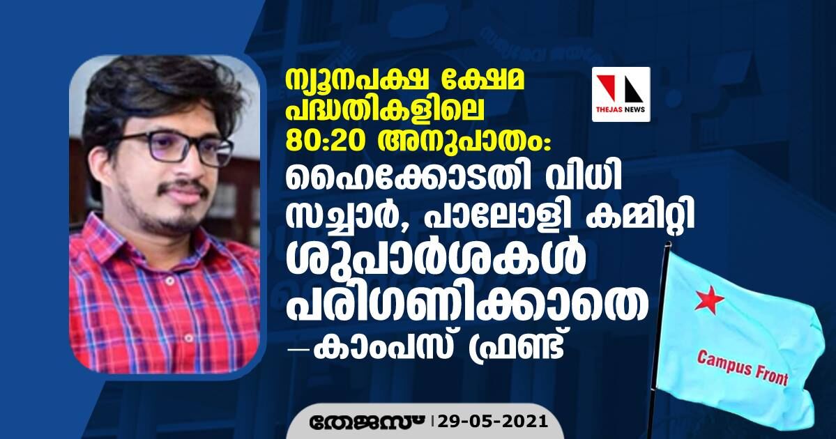 ന്യൂനപക്ഷ ക്ഷേമ പദ്ധതികളിലെ 80:20 അനുപാതം:  ഹൈക്കോടതി വിധി സച്ചാര്‍, പാലോളി കമ്മിറ്റി ശുപാര്‍ശകള്‍ പരിഗണിക്കാതെ-കാംപസ് ഫ്രണ്ട്