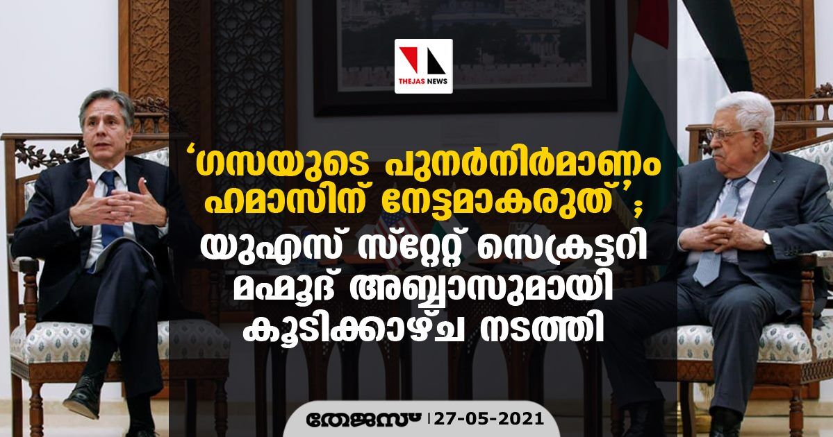 ഗസയുടെ പുനര്‍നിര്‍മാണം ഹമാസിന് നേട്ടമാകരുത്; യുഎസ് സ്‌റ്റേറ്റ് സെക്രട്ടറി മഹ്മൂദ് അബ്ബാസുമായി കൂടിക്കാഴ്ച നടത്തി