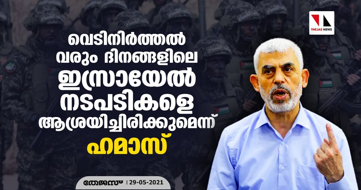 വെടിനിര്ത്തല് വരും ദിനങ്ങളിലെ ഇസ്രായേല് നടപടികളെ ആശ്രയിച്ചിരിക്കുമെന്ന് ഹമാസ് വെടിനിര്ത്തല് വരും ദിനങ്ങളിലെ ഇസ്രായേല് നടപടികളെ ആശ്രയിച്ചിരിക്കുമെന്ന് ഹമാസ്