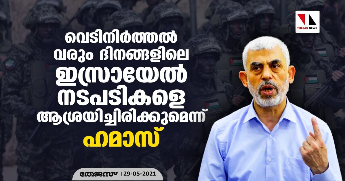 വെടിനിര്‍ത്തല്‍ വരും ദിനങ്ങളിലെ ഇസ്രായേല്‍ നടപടികളെ ആശ്രയിച്ചിരിക്കുമെന്ന് ഹമാസ്