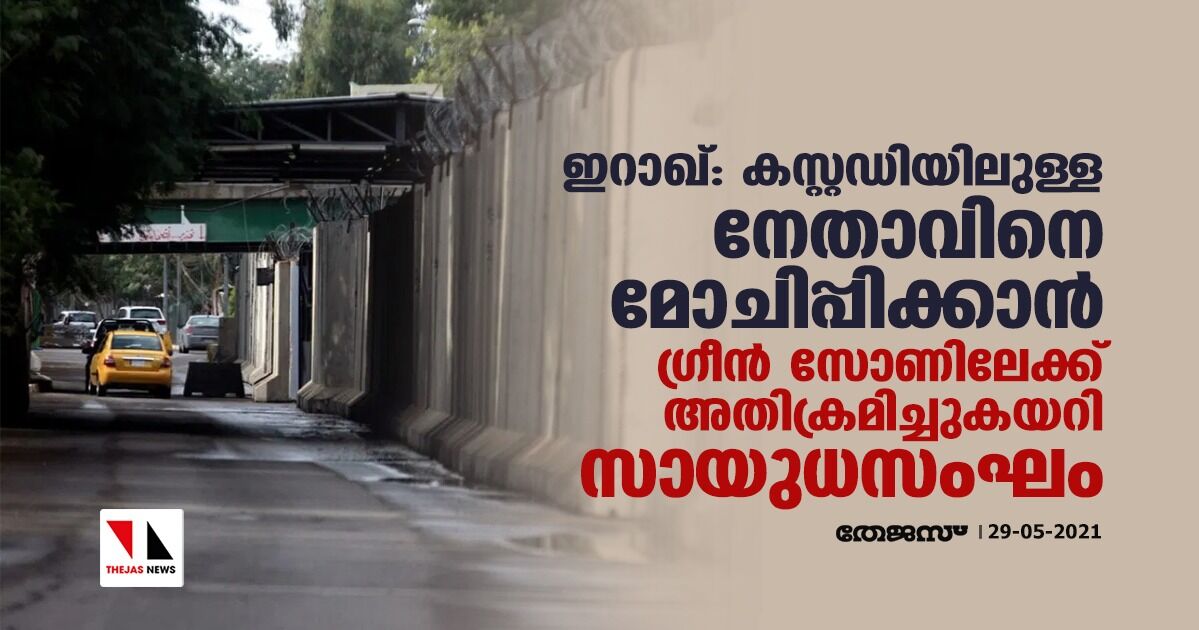 ഇറാഖ്: കസ്റ്റഡിയിലുള്ള നേതാവിനെ മോചിപ്പിക്കാന്‍ ഗ്രീന്‍ സോണിലേക്ക് അതിക്രമിച്ചുകയറി സായുധസംഘം