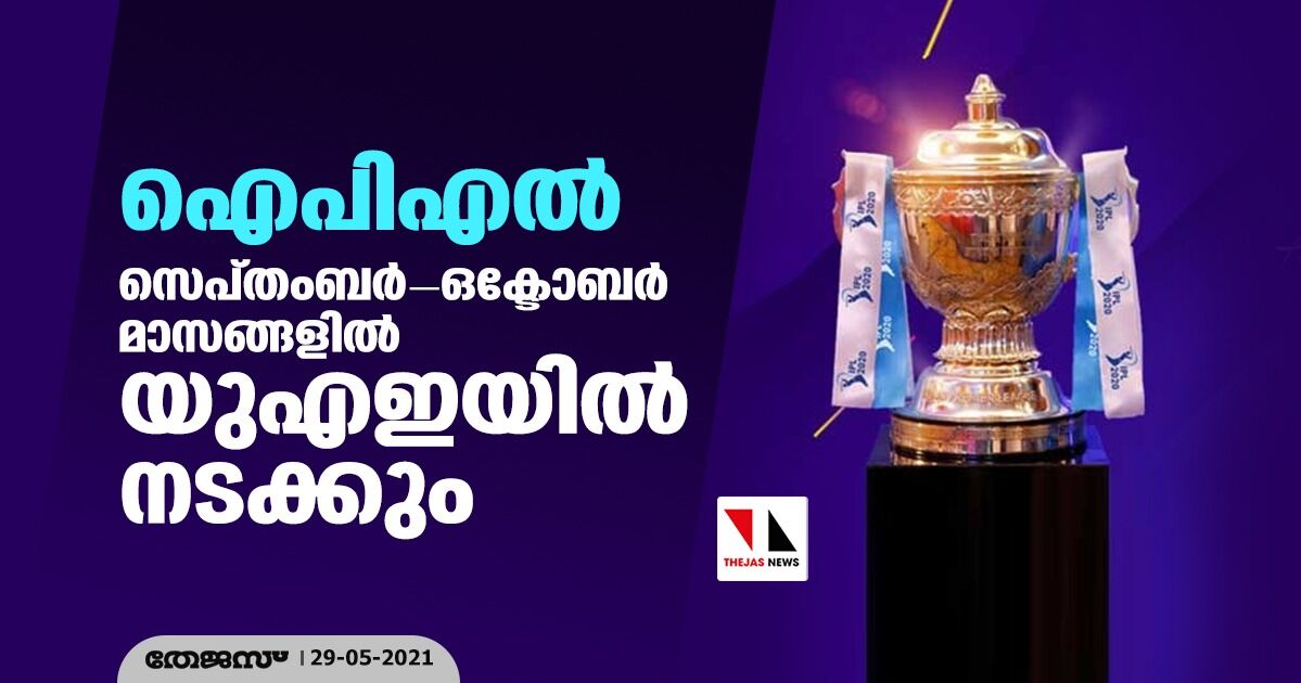 ഐപിഎല് സെപ്തംബര്-ഒക്ടോബര് മാസങ്ങളില് യുഎഇയില് നടക്കും ഐപിഎല് സെപ്തംബര്-ഒക്ടോബര് മാസങ്ങളില് യുഎഇയില് നടക്കും