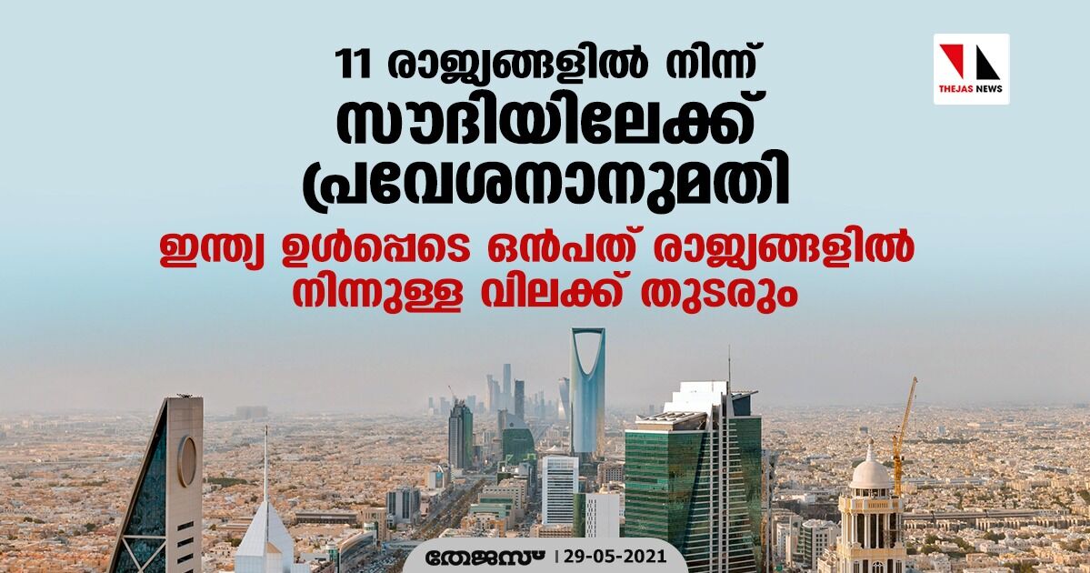 11 രാജ്യങ്ങളില് നിന്ന് സൗദിയിലേക്ക് പ്രവേശനാനുമതി; ഇന്ത്യ ഉള്പ്പെടെ ഒന്പത് രാജ്യങ്ങളില് നിന്നുള്ള വിലക്ക് തുടരും 11 രാജ്യങ്ങളില് നിന്ന് സൗദിയിലേക്ക് പ്രവേശനാനുമതി; ഇന്ത്യ ഉള്പ്പെടെ ഒന്പത് രാജ്യങ്ങളില് നിന്നുള്ള വിലക്ക് തുടരും