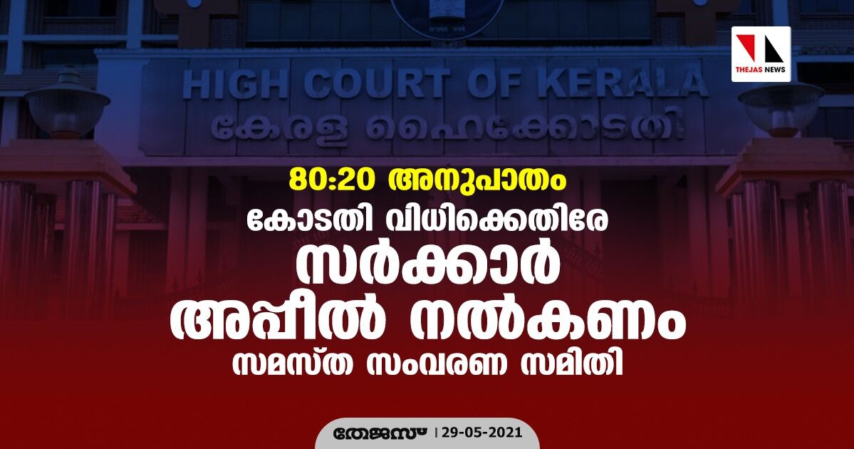 80:20 അനുപാതം: കോടതി വിധിക്കെതിരേ സര്ക്കാര് അപ്പീല് നല്കണം- സമസ്ത സംവരണ സമിതി 80:20 അനുപാതം: കോടതി വിധിക്കെതിരേ സര്ക്കാര് അപ്പീല് നല്കണം- സമസ്ത സംവരണ സമിതി