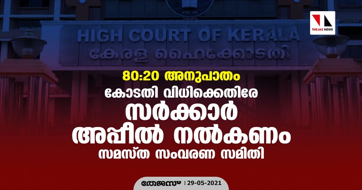 80:20 അനുപാതം: കോടതി വിധിക്കെതിരേ സര്‍ക്കാര്‍ അപ്പീല്‍ നല്‍കണം- സമസ്ത സംവരണ സമിതി