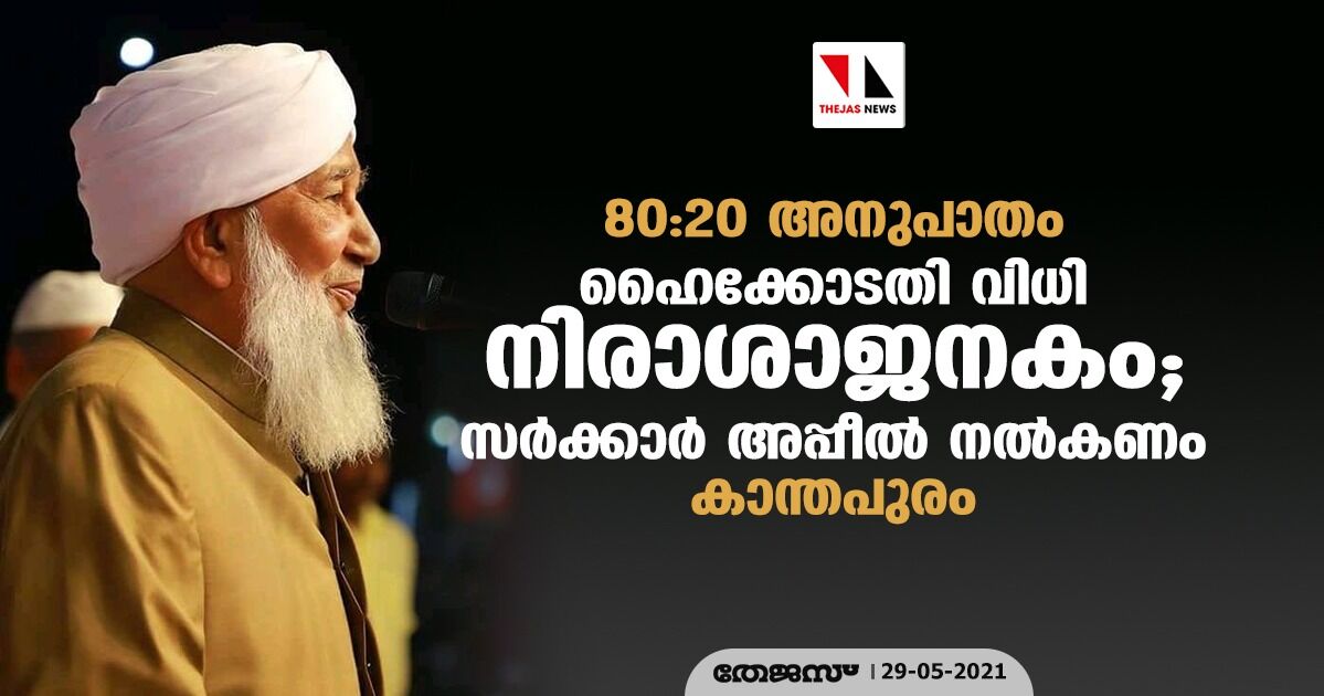 80:20 അനുപാതം: ഹൈക്കോടതി വിധി നിരാശാജനകം; സര്‍ക്കാര്‍ അപ്പീല്‍ നല്‍കണം- കാന്തപുരം